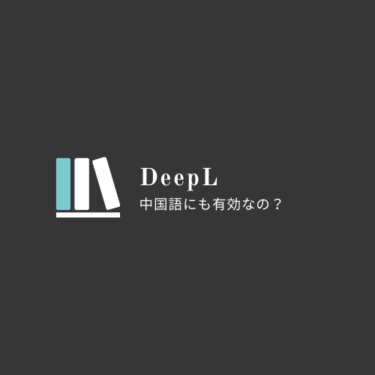 話題のDeepL翻訳、中国語学習に使えるか？