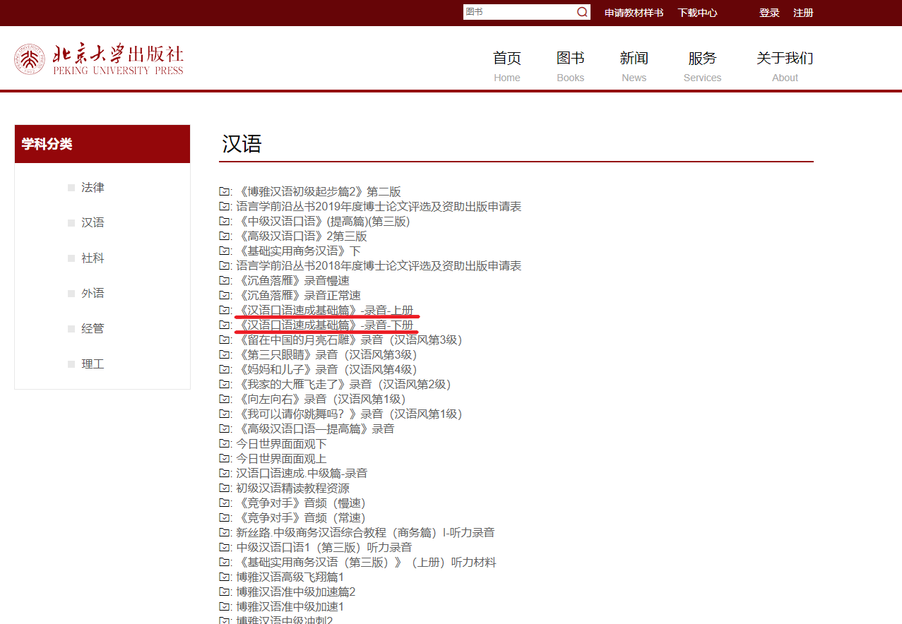 中国語テキスト「汉语口语速成」のMP3音源のダウンロードの仕方