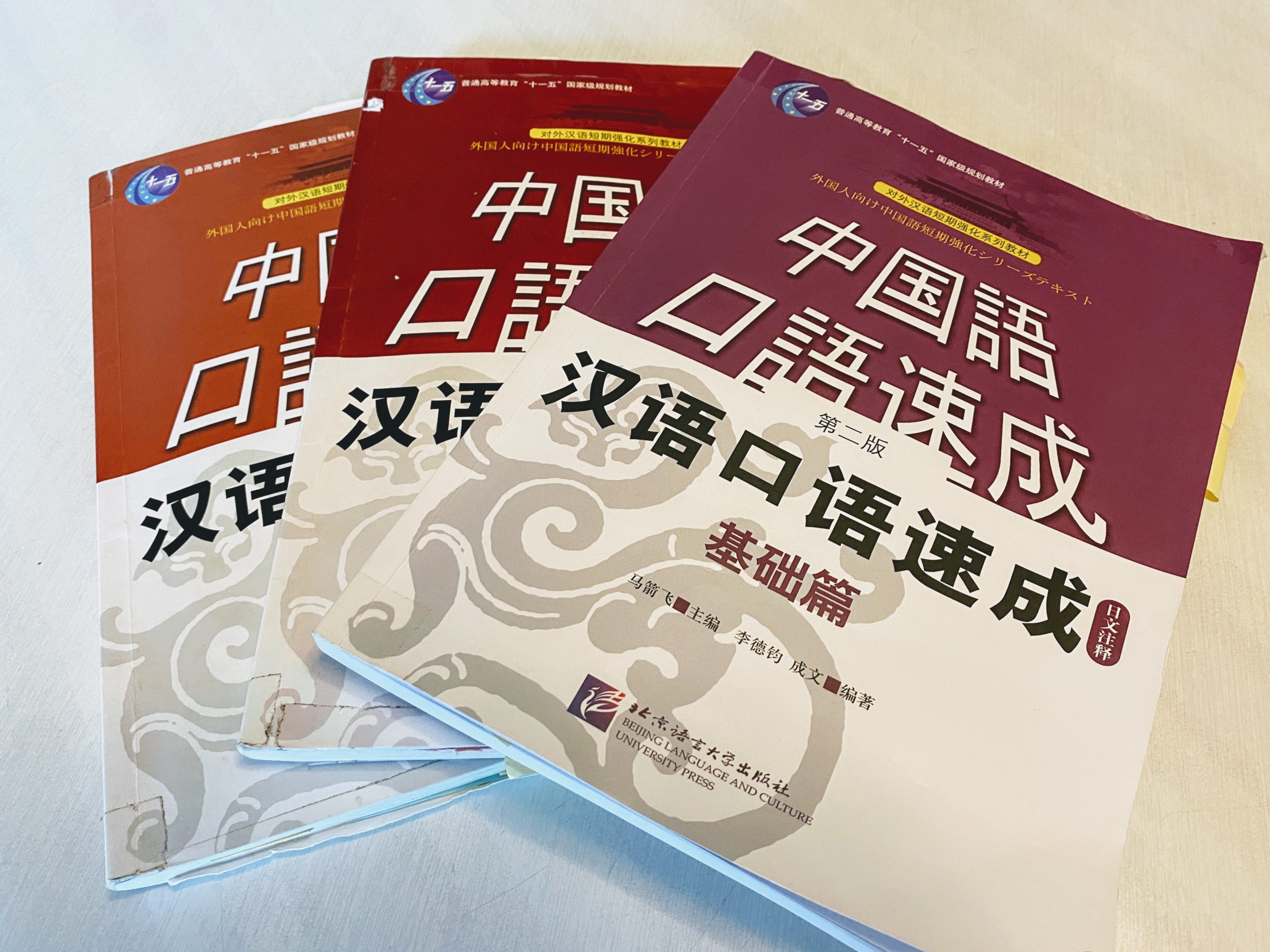 中国語 漢語口語 北京大学出版社