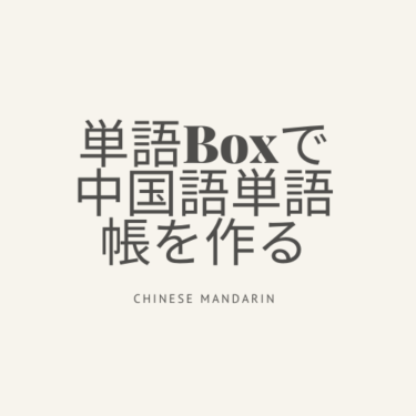 どんとこい中国語 これから中国語