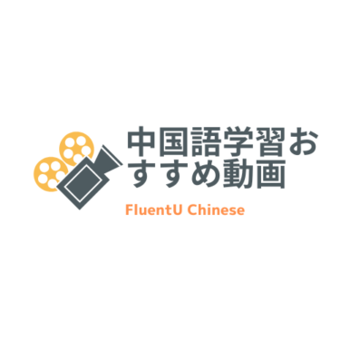 ベーシックな中国語の実用的シーン満載のミニドラマ素材が豊富なYoutubeチャンネル「FluentU Chinese」