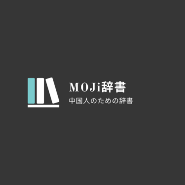 中国語作文の利用に最適な辞書サイト「MOJi辞書」