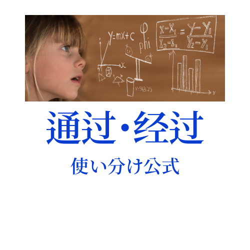 中国語“通过”と“经过”の使い分け公式