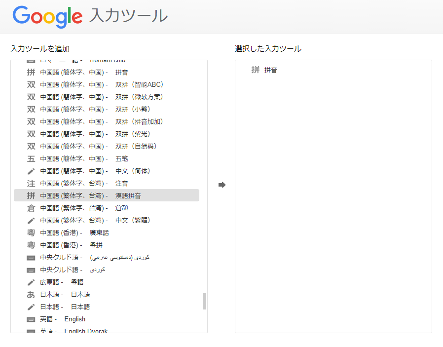 Google入力ツール言語選択