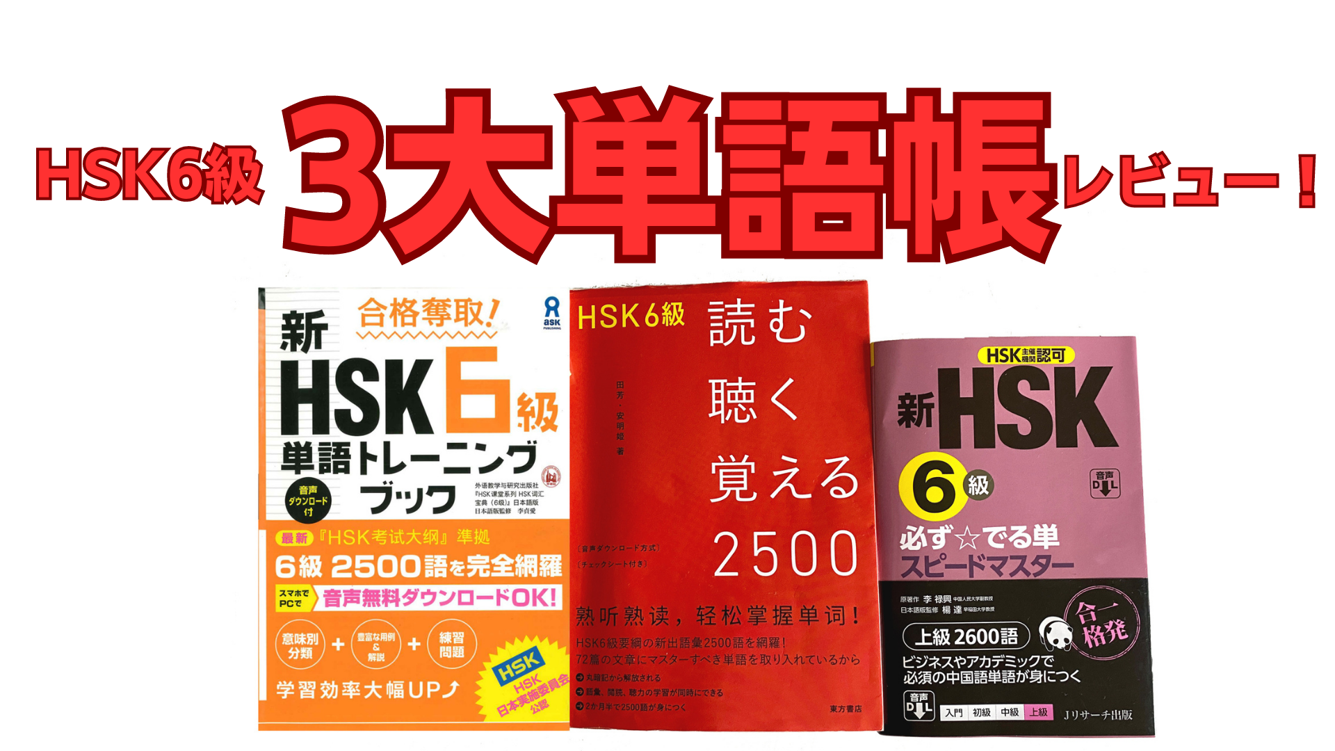 HSK6級三大単語帳レビュー