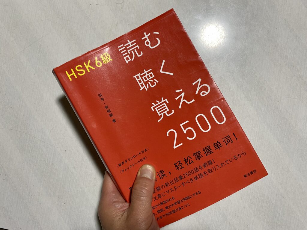 HSK6級読む聴く覚える2500表紙