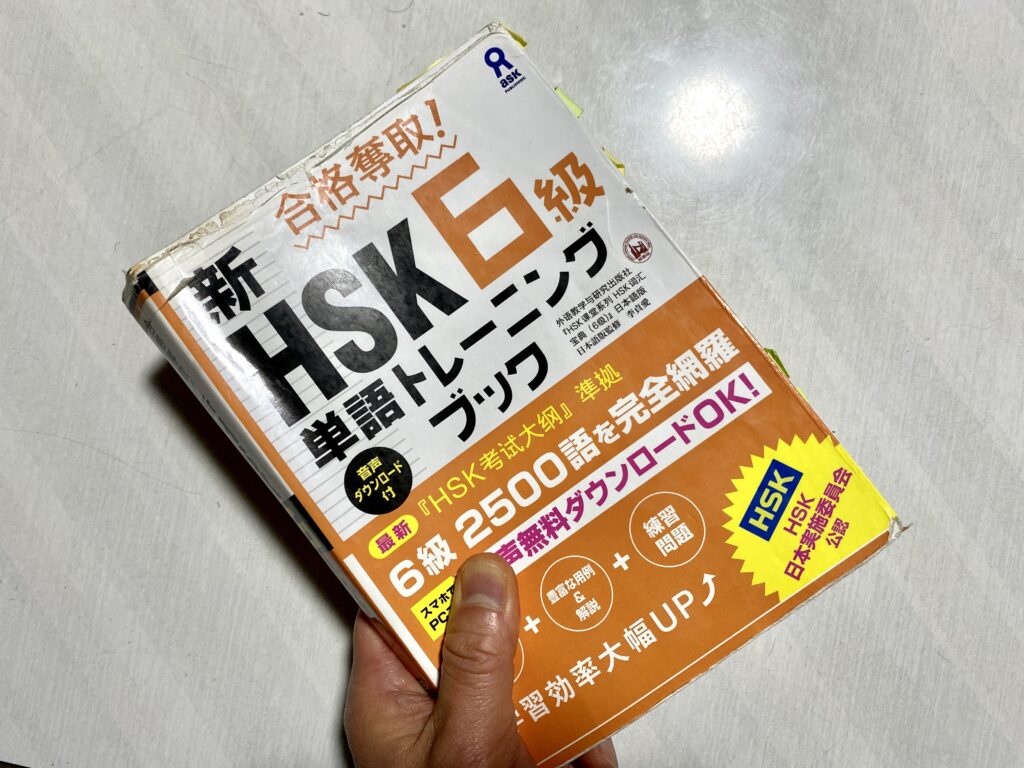 合格奪取! 新HSK6級 単語トレーニングブック