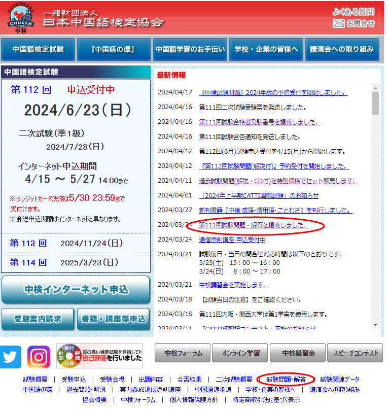 中国語検定協会のホームページ