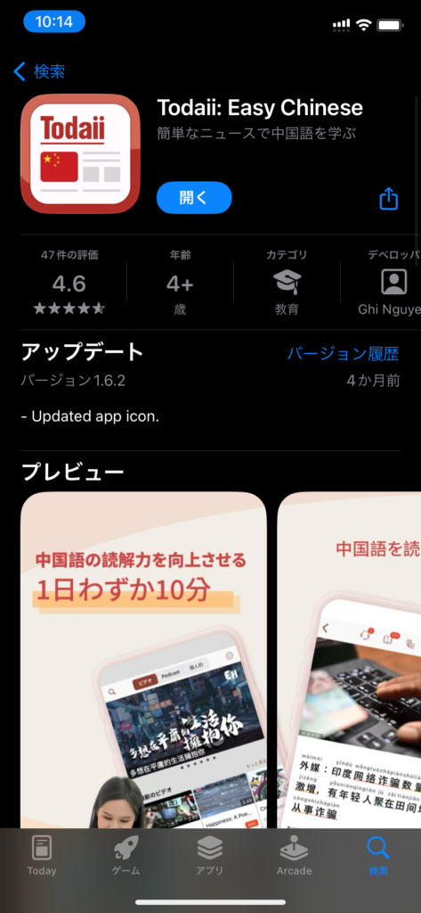 App StoreのEasy Chineseページ