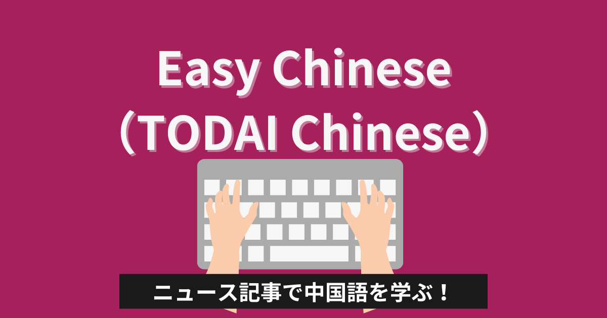 Easy Chinese（TODAI Chinese）時事トピック豊富な中国語ニュース記事、動画音声メディアで中国語を学ぶ | これから中国語