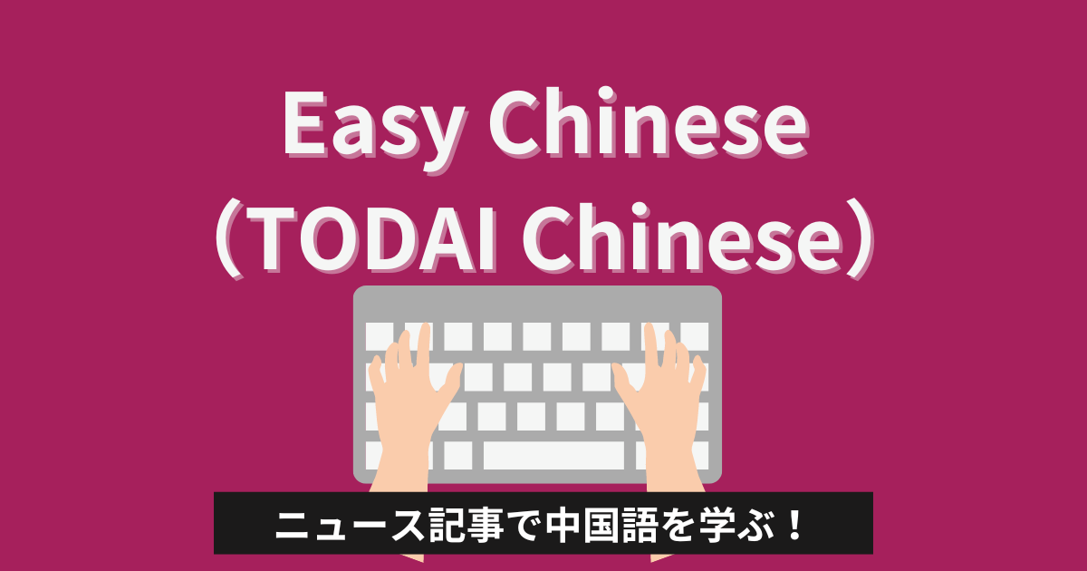 Easy Chineseアイキャッチ2