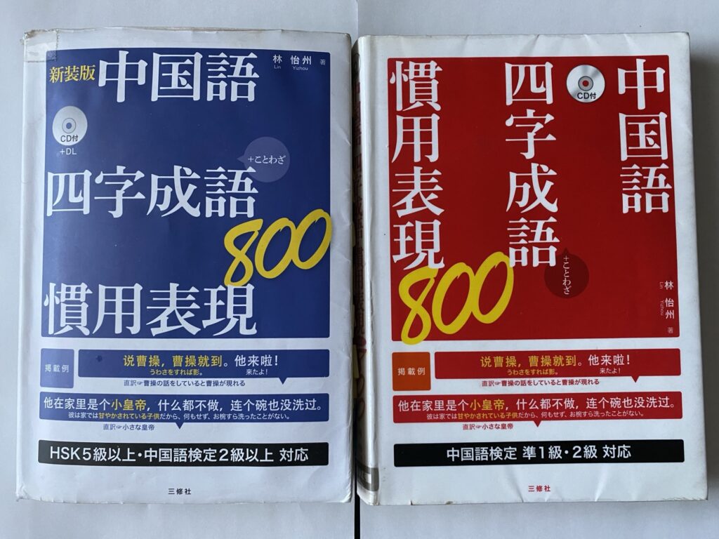 「新装版 中国語 四字成語・慣用表現800」と旧版