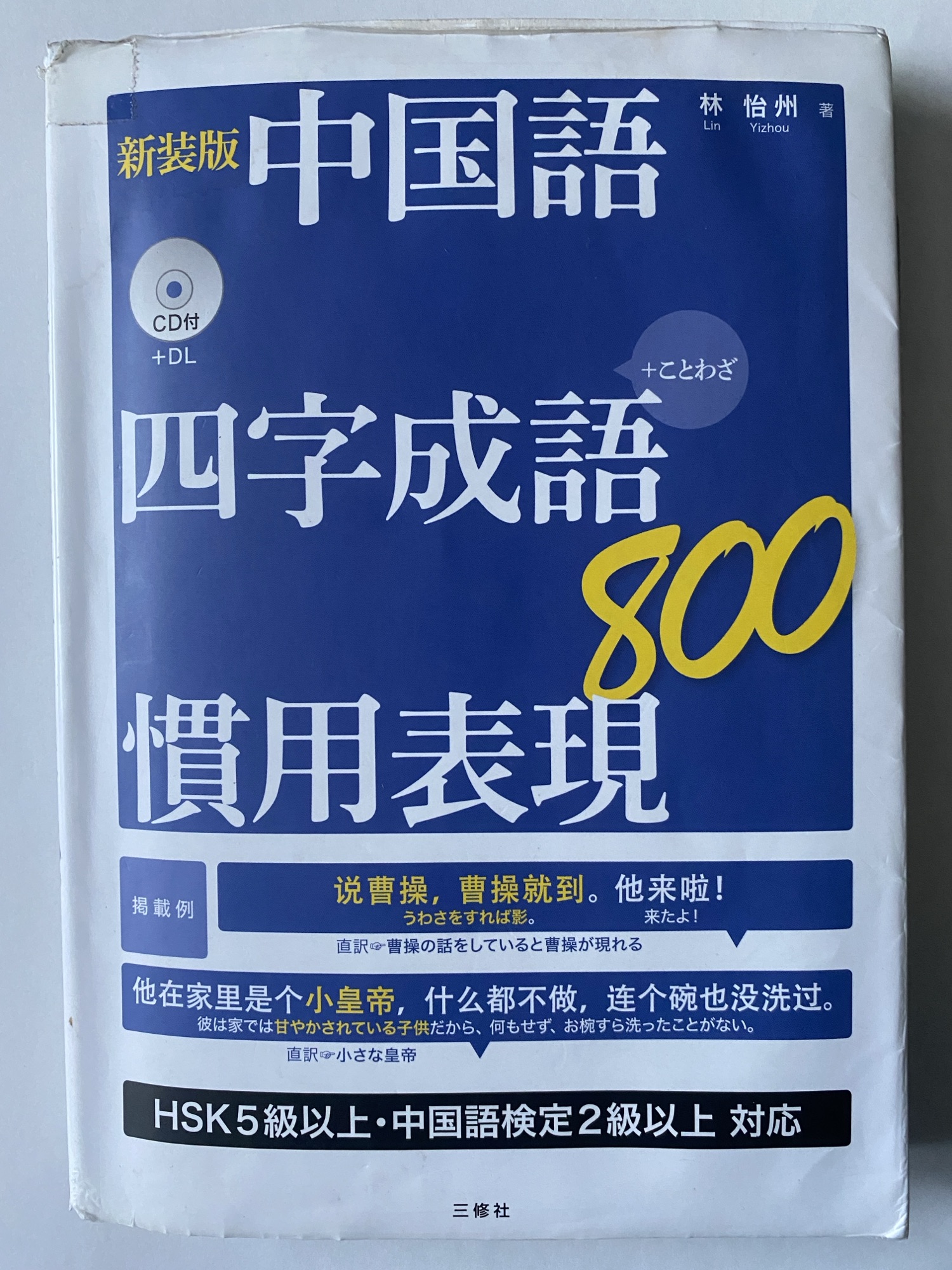 「新装版 中国語 四字成語・慣用表現800」