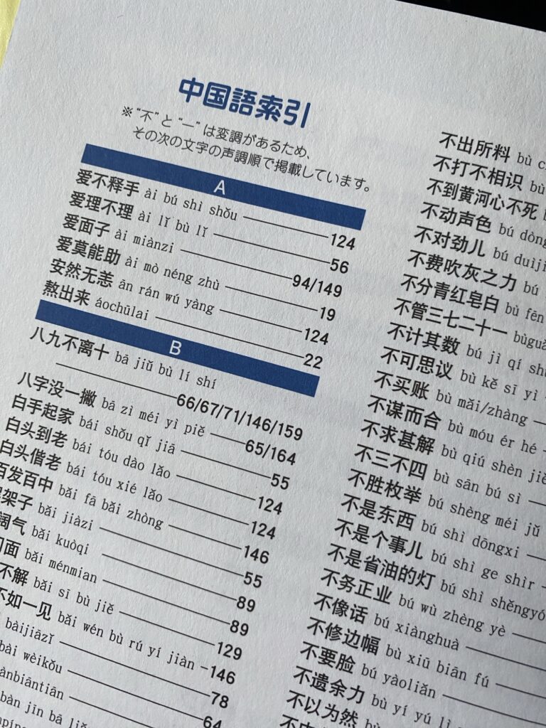 「新装版 中国語 四字成語・慣用表現800」の中国語索引