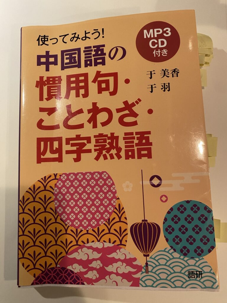 「使ってみよう！中国語の慣用句・ことわざ・四字熟語」