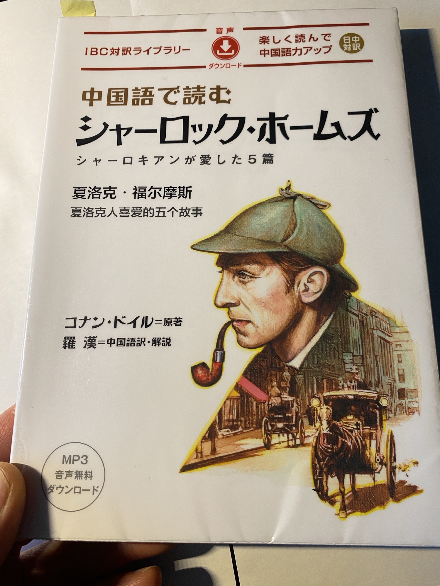 IBCパブリッシング「中国語で読む シャーロック・ホームズ」