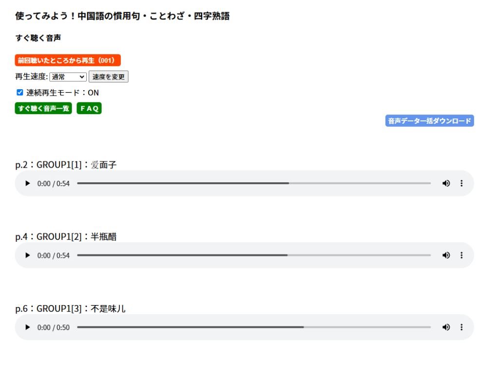 「使ってみよう！中国語の慣用句・ことわざ・四字熟語」ストリーミング音声再生ページ