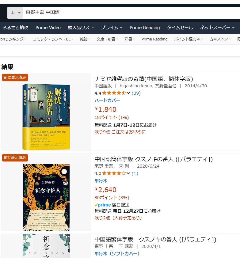 「東野圭吾 中国語」でAmazonの本カテゴリーで検索した結果