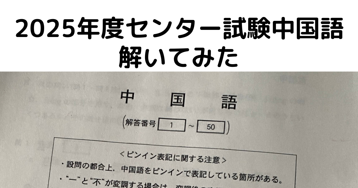 2025年度センター試験中国語アイキャッチ