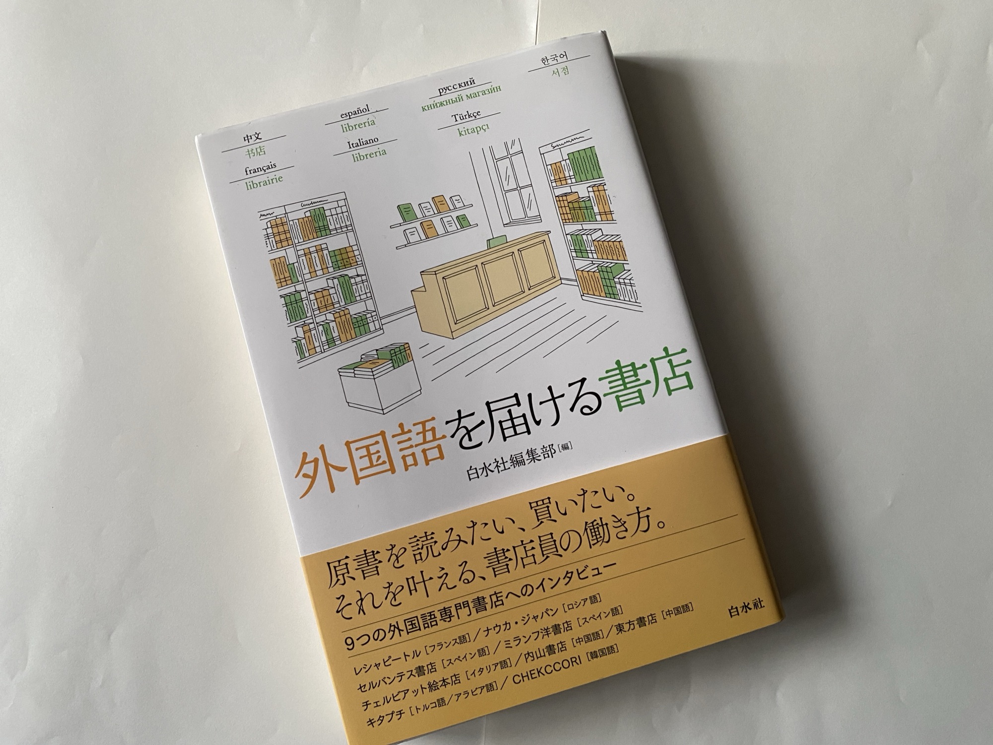 「外国語を届ける書店」の表紙