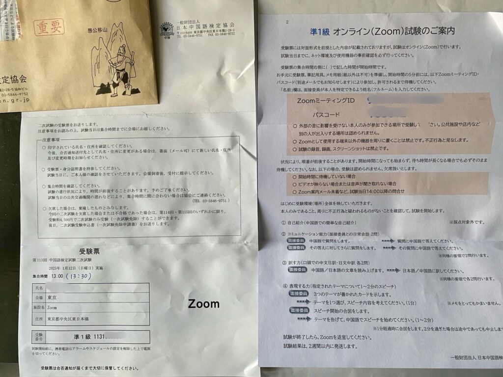 「準１級 オンライン（Zoom）試験のご案内」と二次試験の受験票