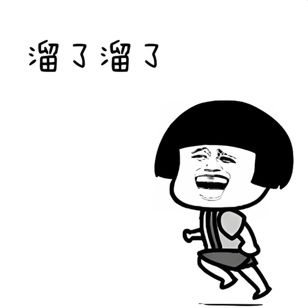 溜了溜了の表情包