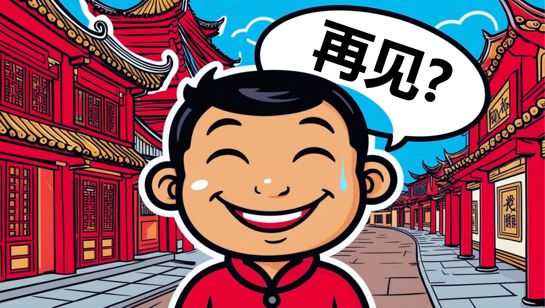 中国語「再见」