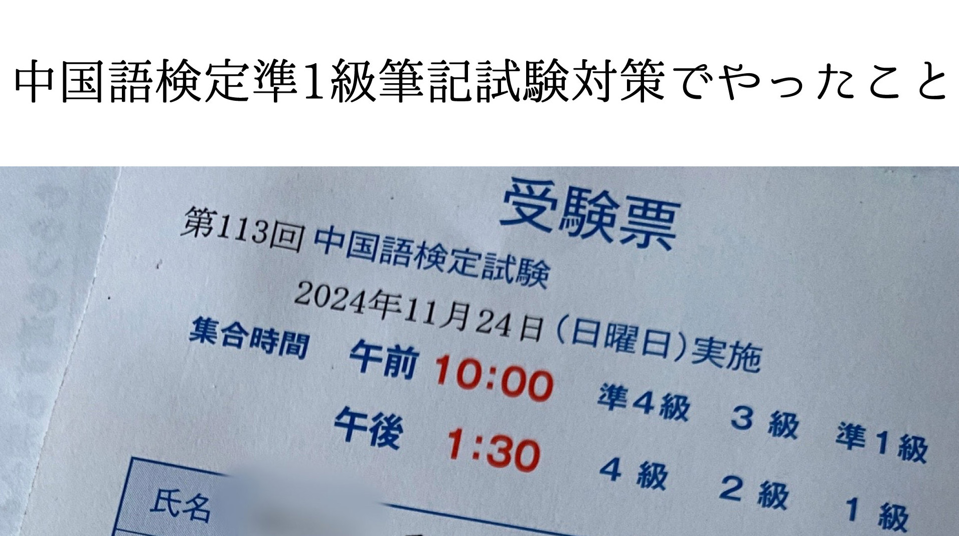 中国語検定準一級の対策でやったこと
