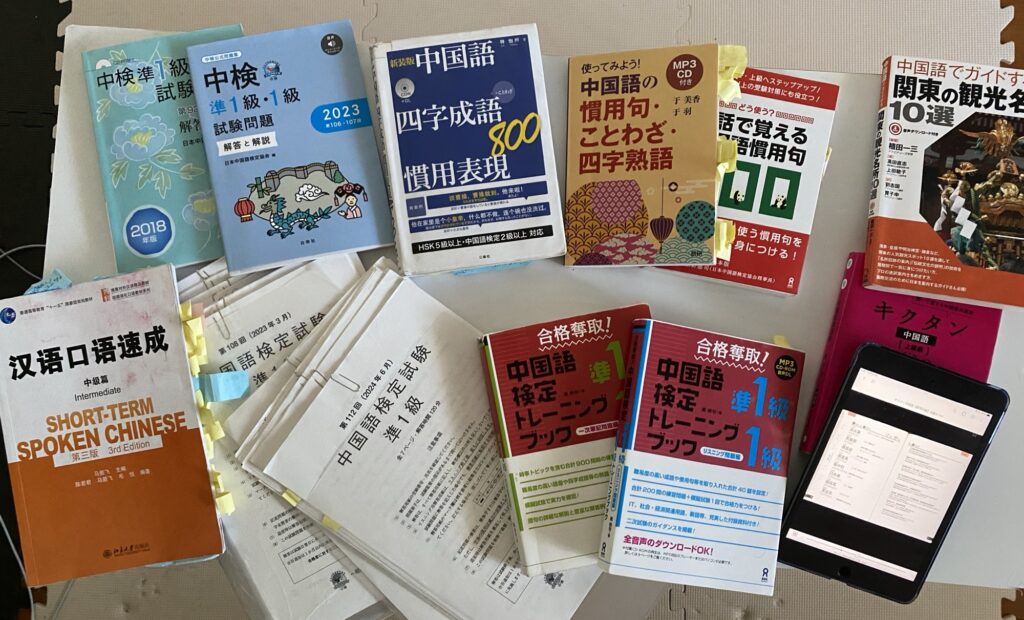 中国語検定準1級前に使っていた教材