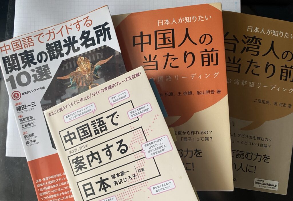 観光関連や中国人、台湾人の習慣を理解するための教材