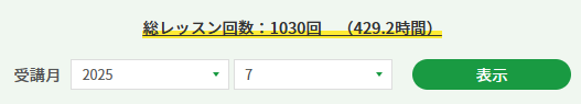 2025年7月中旬のCCレッスン受講履歴