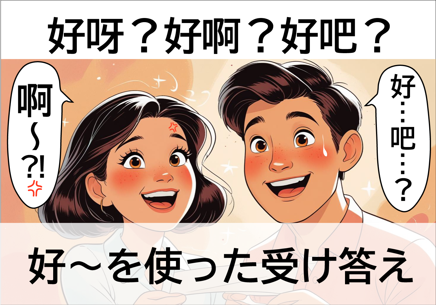 中国語「好～」を使った受け答え