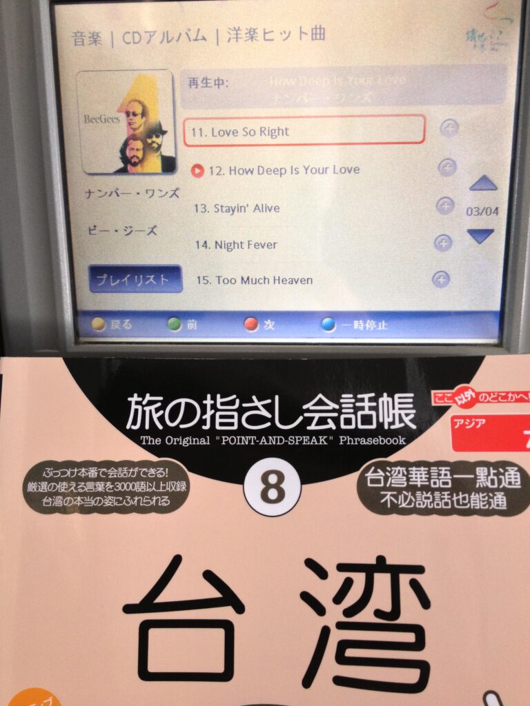 飛行機の中で眺めていた「旅の指さし会話帳8 台湾」