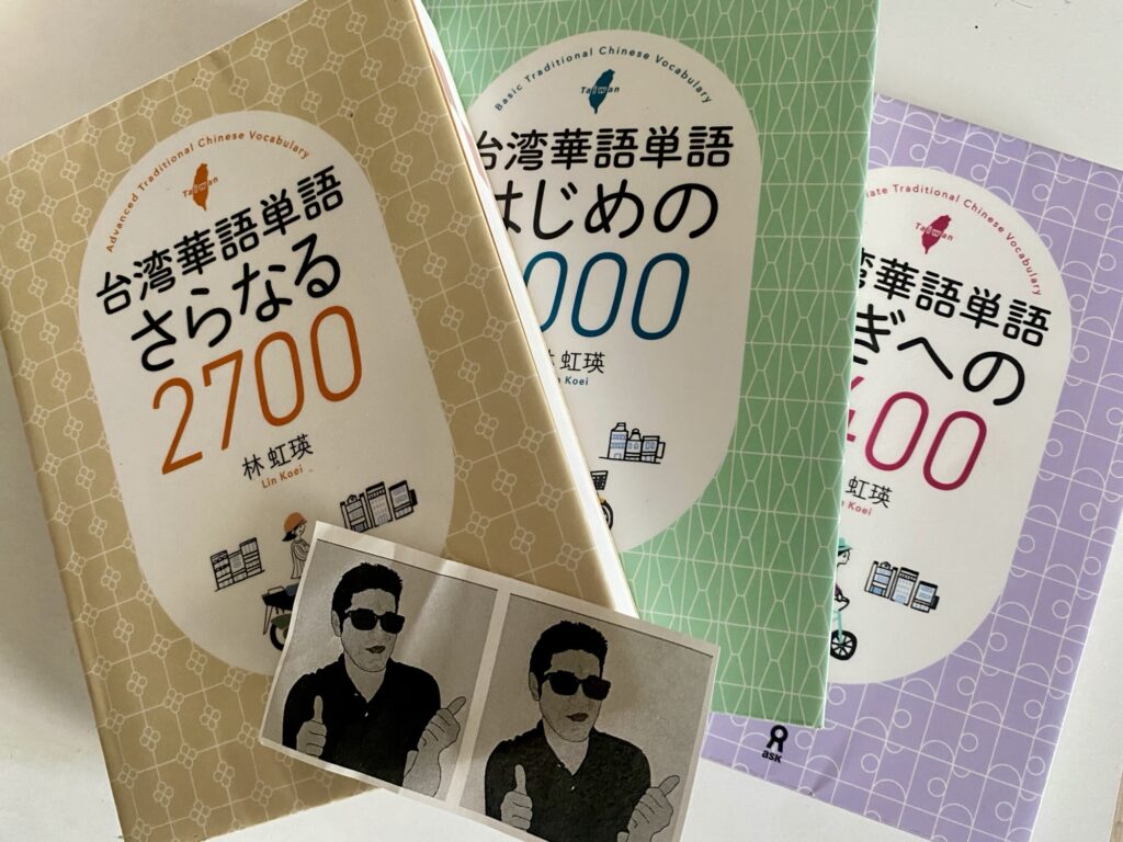 アスク出版の台湾華語単語シリーズ