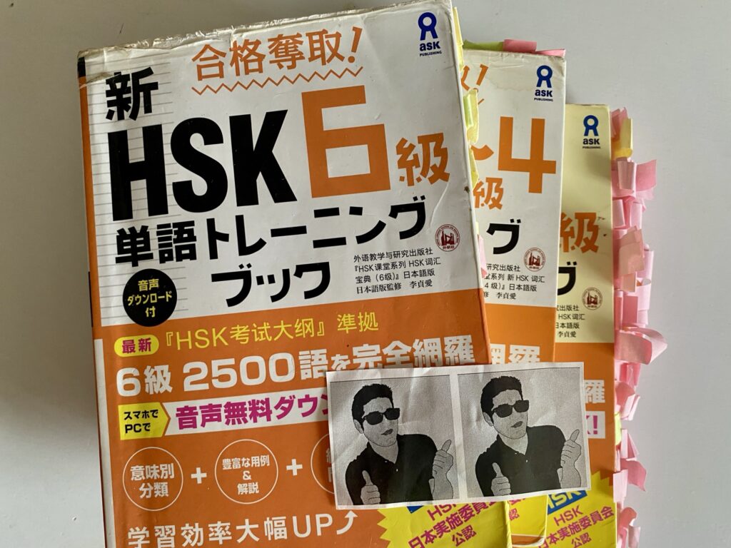 アスク出版のHSK～級単語トレーニングブックシリーズ 今やボロボロ
