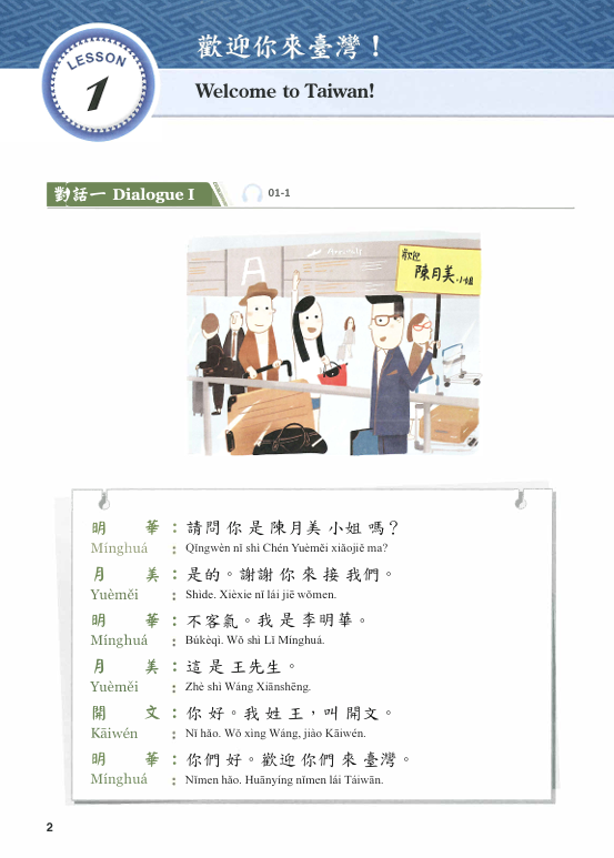 當代中文課程1の第1課の2ページ目