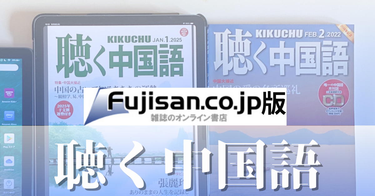 Fujisan.co.jp版聴く中国語