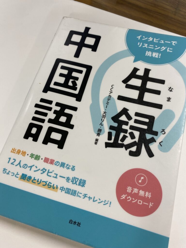 生録中国語の表紙