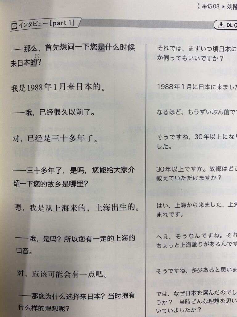 「生録中国語」インタビュー全文パート