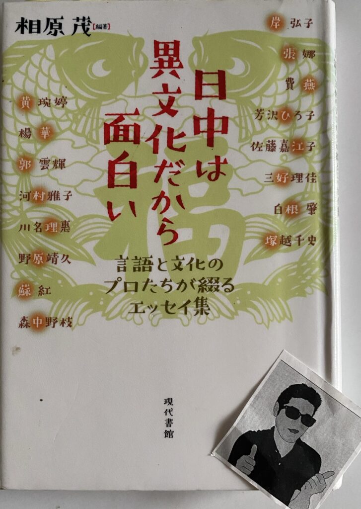 「日中異文化だから面白い」相原茂編著