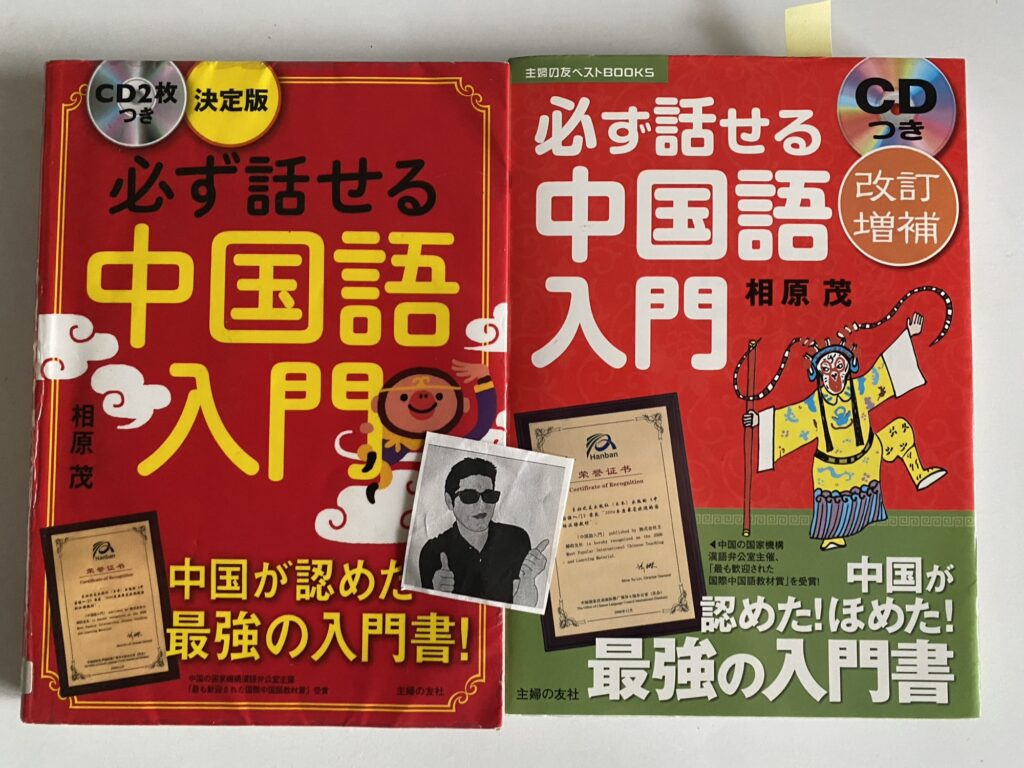必ず話せる中国語入門、左の方が新しい版
