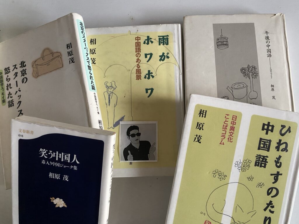相原茂先生の中国エッセイ集