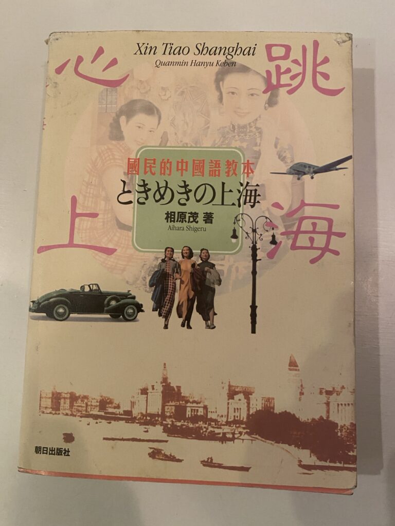 ときめきの上海: 國民的中國語教本