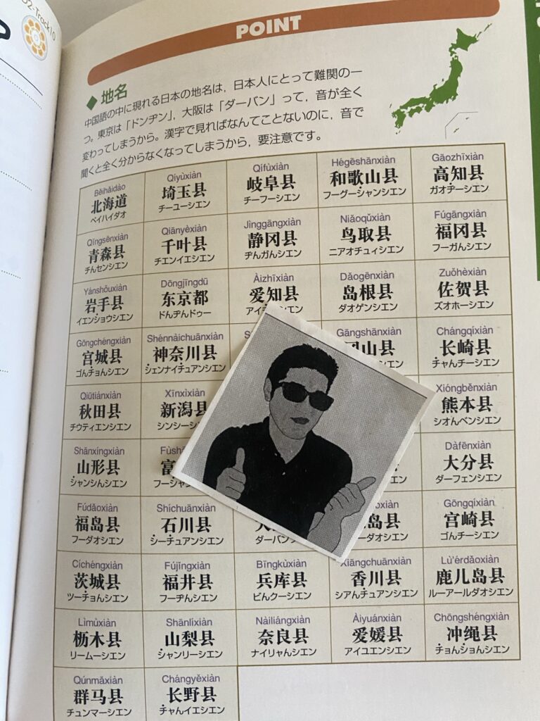 必ず話せる中国語入門 日本の地名