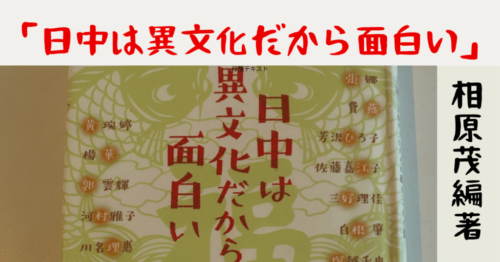 「日中異文化だから面白い」相原茂編著 og:image