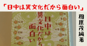 「日中異文化だから面白い」相原茂編著 og:image