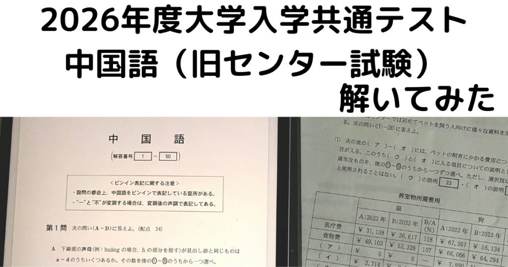 2026大学入試共通テスト中国語アイキャッチ
