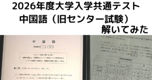 2026大学入試共通テスト中国語アイキャッチ