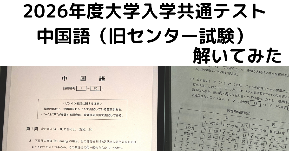2026大学入試共通テスト中国語アイキャッチ
