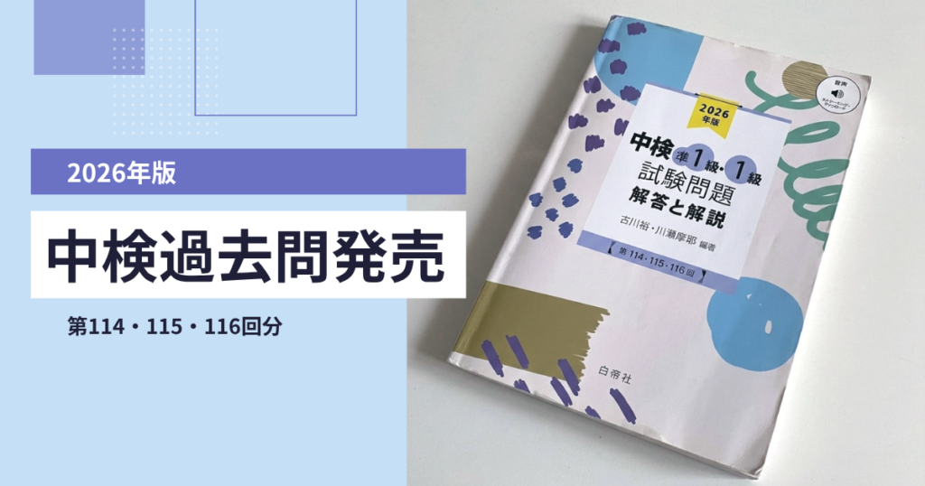 2026年版中検過去問発売